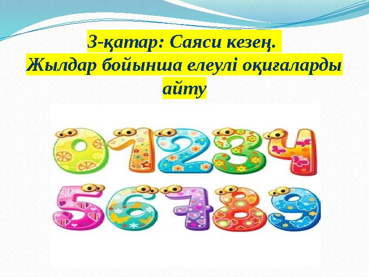 3-қатар: Саяси кезең. Жылдар бойынша елеулі оқиғаларды айту