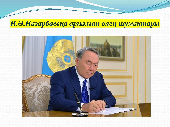 Н.Ә.Назарбаевқа арналған өлең шумақтары