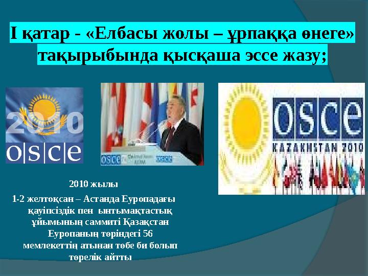 І қатар - «Елбасы жолы – ұрпаққа өнеге» тақырыбында қысқаша эссе жазу; 2010 жылы 1-2 желтоқсан – Астанда Еуропадағы қауіпсізді