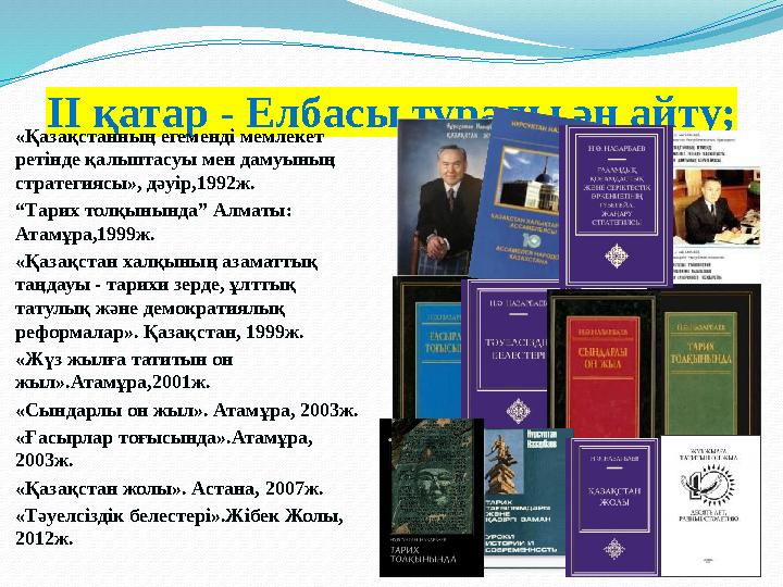 ІІ қатар - Елбасы туралы ән айту; «Қазақстанның егеменді мемлекет ретінде қалыптасуы мен дамуының стратегиясы», дәуір,1992ж. “