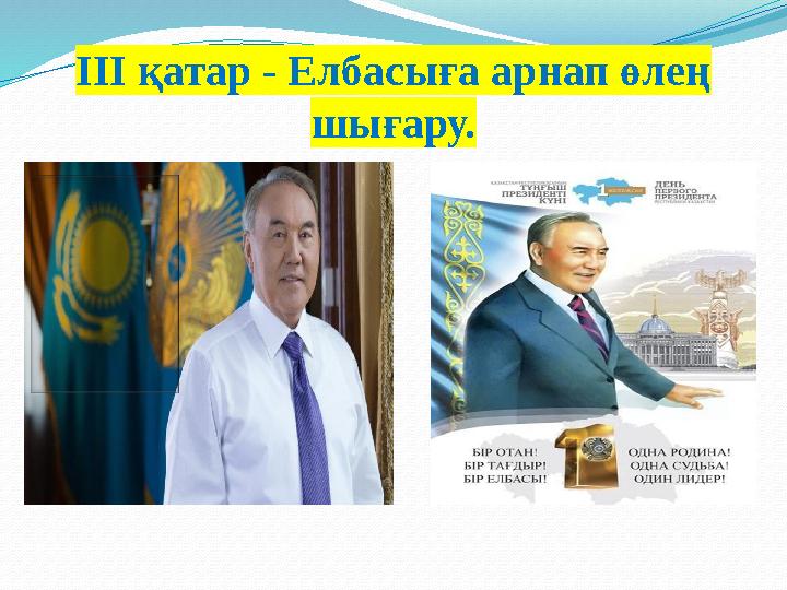 ІІІ қатар - Елбасыға арнап өлең шығару.