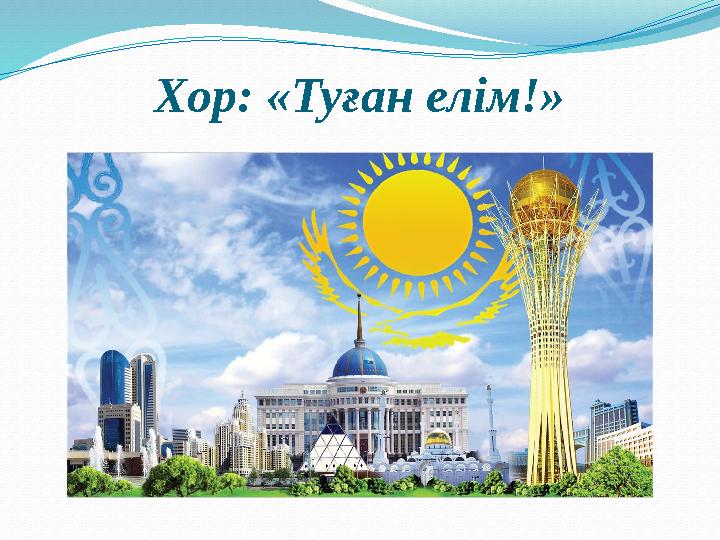 Хор: «Туған елім!»