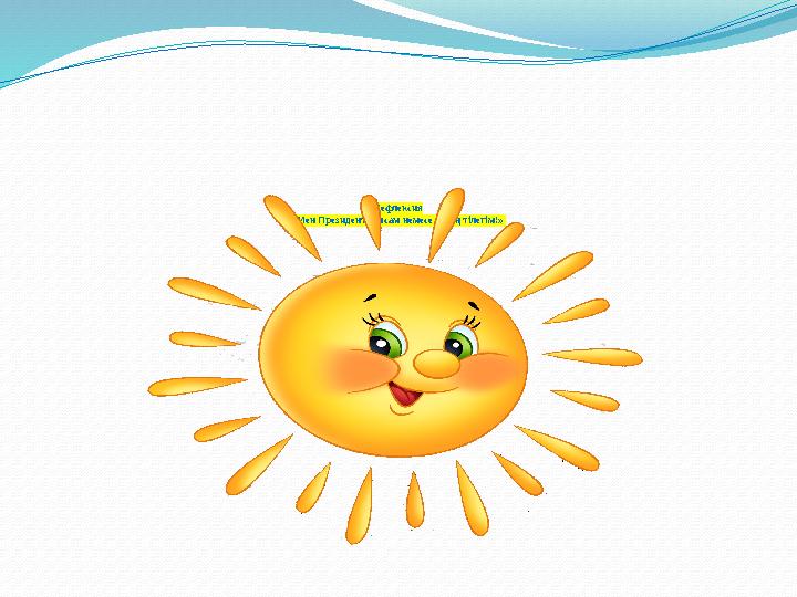 Рефлексия «Мен Президент болсам немесе менің тілегім!»