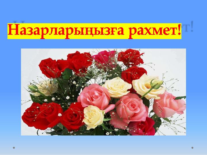 Назарларыңызға рахмет!