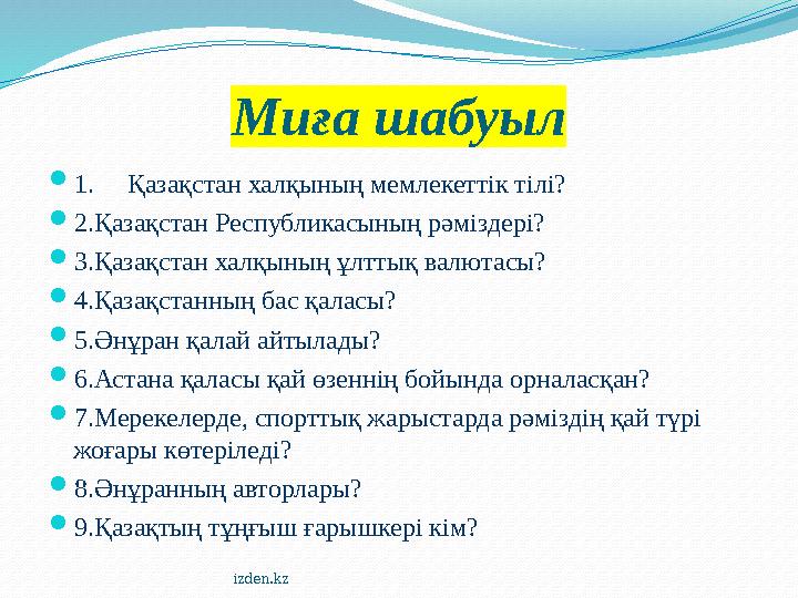 izden.kzМиға шабуыл  1. Қазақстан халқының мемлекеттік тілі?  2.Қазақстан Республикасының рәміздері?  3.Қазақстан халқын