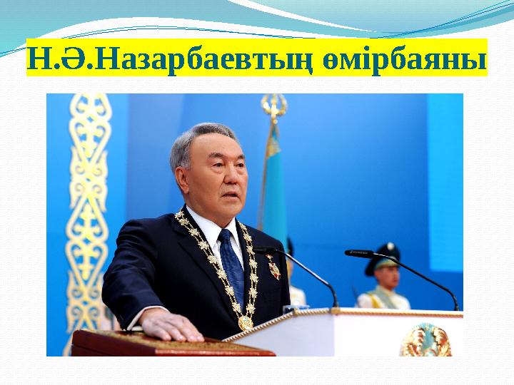 Н.Ә.Назарбаевтың өмірбаяны