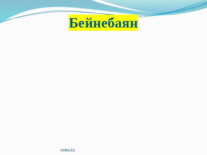 izden.kz Бейнебаян