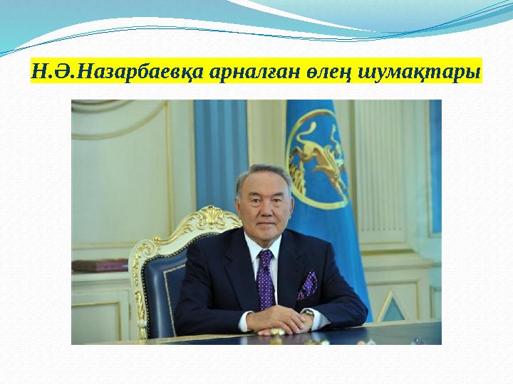 Н.Ә.Назарбаевқа арналған өлең шумақтары