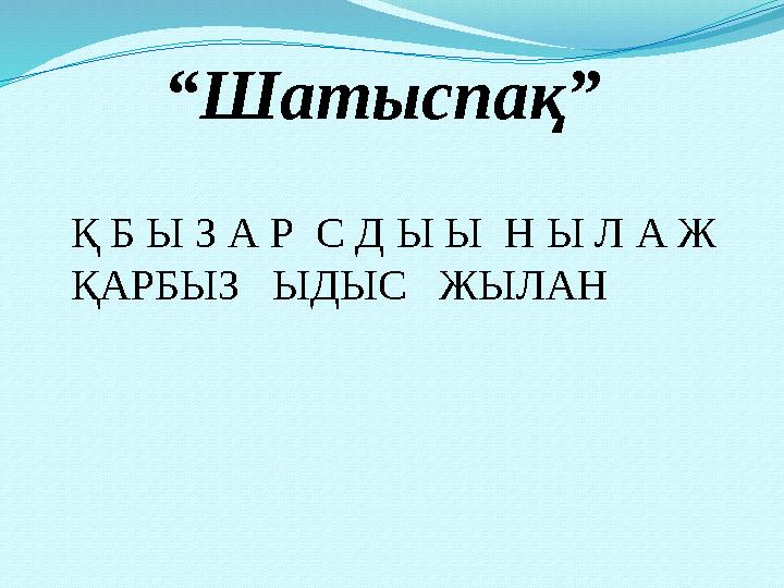 Қ Б Ы З А Р С Д Ы Ы Н Ы Л А Ж ҚАРБЫЗ ЫДЫС ЖЫЛАН “ Шатыспақ”