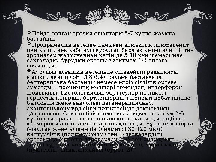  Пайда болған эрозия ошақтары 5-7 күнде жазыла бастайды.  Продрамалды кезеңде дамыған аймақтық лимфаденит пен қызылиек қабын