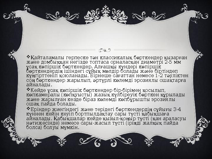  Қайталамалы герпеске тән классикалық бөрткендер қызарған және домбыққан негізде топтаса орналасқан диаметрі 2-5 мм ұсақ көпі