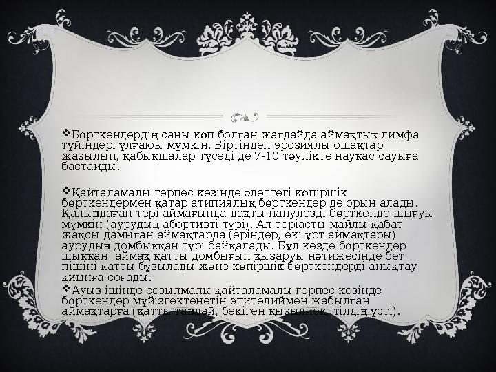  Бөрткендердің саны көп болған жағдайда аймақтық лимфа түйіндері ұлғаюы мүмкін. Біртіндеп эрозиялы ошақтар жазылып, қабықшала