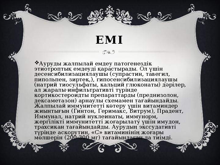  Ауруды жалпылай емдеу патогенездік этиотроптық емдеуді қарастырады. Ол үшін десенсибилизациялаушы (супрастин, тавегил, пипо