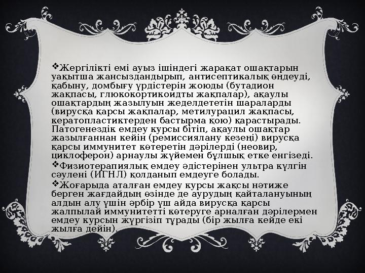  Жергілікті емі ауыз ішіндегі жарақат ошақтарын уақытша жансыздандырып, антисептикалық өңдеуді, қабыну, домбығу үрдістерін жо