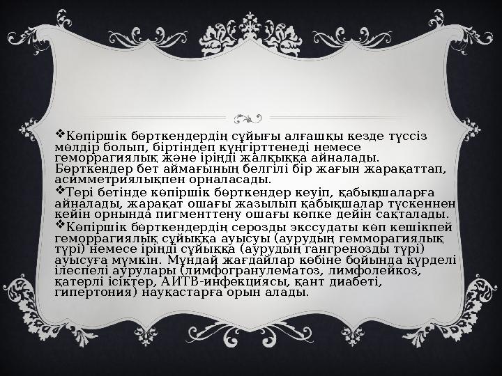  Көпіршік бөрткендердің сұйығы алғашқы кезде түссіз мөлдір болып, біртіндеп күңгірттенеді немесе геморрагиялық және іріңді жа