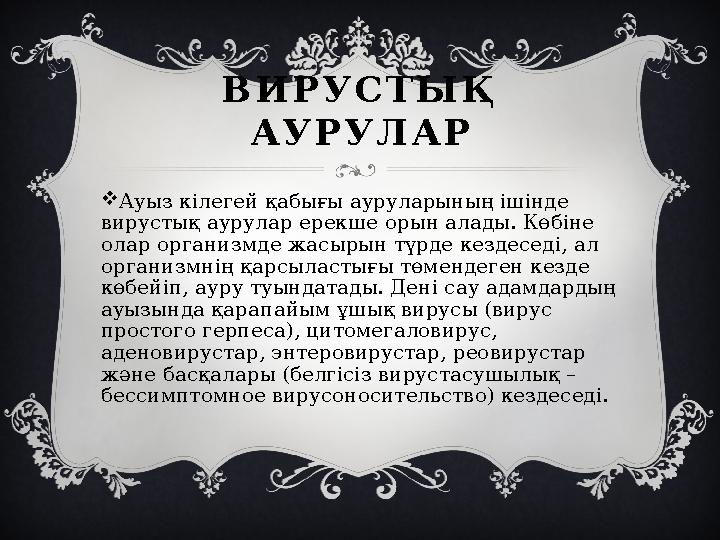 В И Р У С Т Ы Қ А У Р У Л А Р  Ауыз кілегей қабығы ауруларының ішінде вирустық аурулар ерекше орын алады. Көбіне олар орган