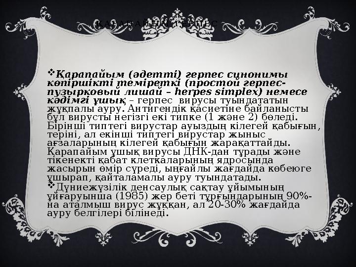 Қ А Р А П А Й Ы М Г Е Р П Е С  Қарапайым (әдетті) герпес синонимы көпіршікті теміреткі (простой герпес- пузырковый лишай –