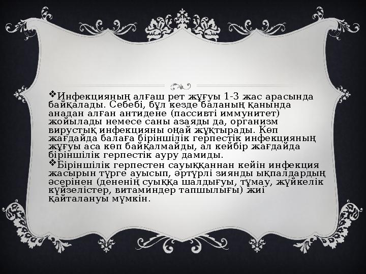  Инфекцияның алғаш рет жұғуы 1-3 жас арасында байқалады. Себебі, бұл кезде баланың қанында анадан алған антидене (пассивті и