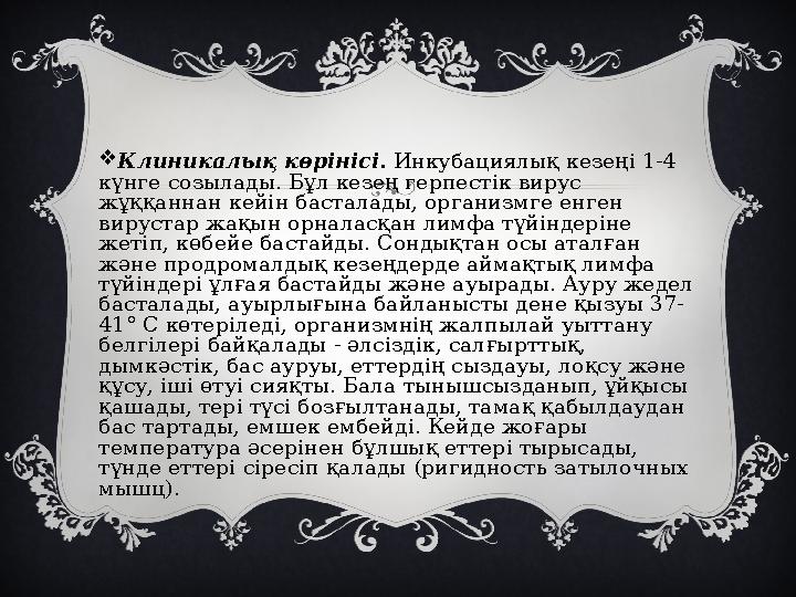  Клиникалық көрінісі. Инкубациялық кезеңі 1-4 күнге созылады. Бұл кезең герпестік вирус жұққаннан кейін басталады, организмг