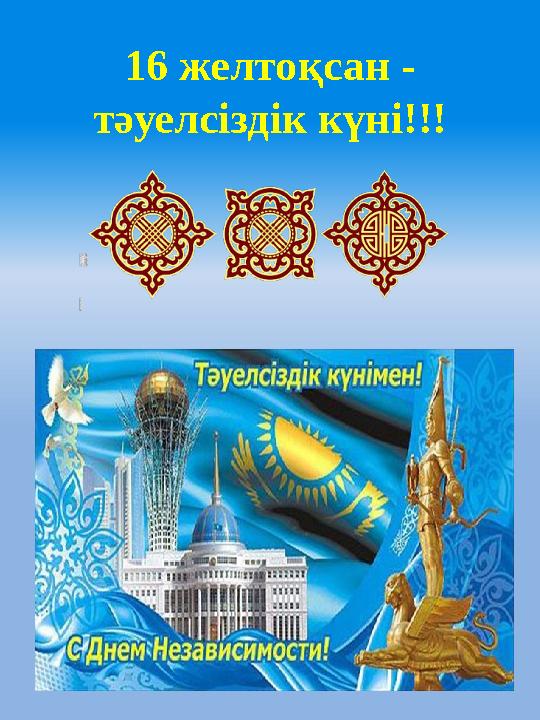 16 желто қсан - тәуелсіздік күні!!!