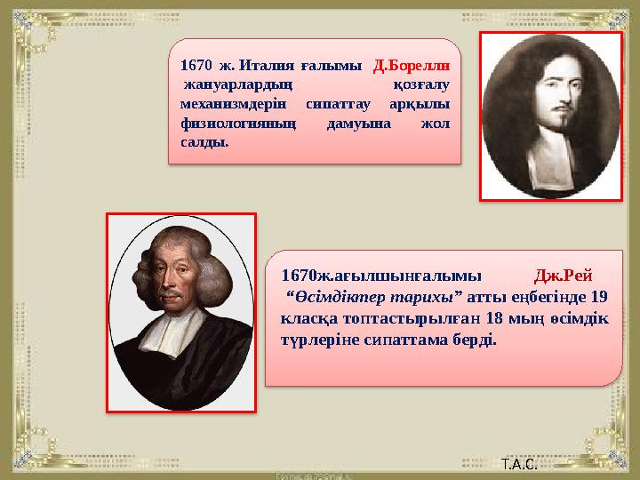 1670 ж. Италия ғалымы Д.Борелли жануарлардың қозғалу механизмдерін сипаттау арқылы физиологияның дамуына жол сал