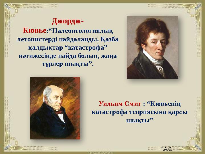 Джордж- Кювье :“Палеонтологиялық летопистерді пайдаланды. Қазба қалдықтар “катастрофа” нәтижесінде пайда болып, жаңа түрлер