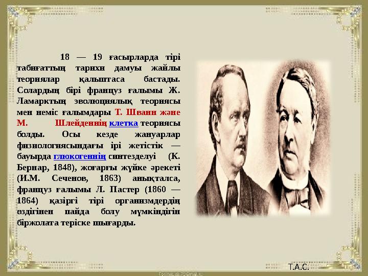 18 — 19 ғасырларда тірі табиғаттың тарихи дамуы жайлы теориялар қалыптаса бастады. Солардың бірі франц