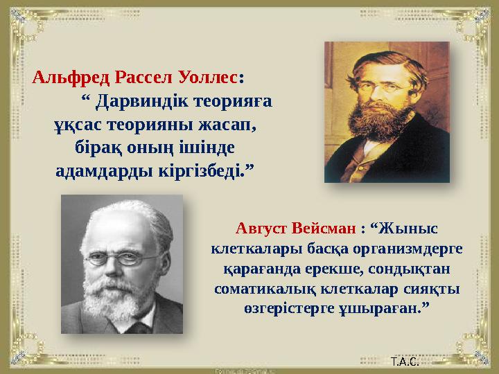 Альфред Рассел Уоллес : “ Дарвиндік теорияға ұқсас теорияны жасап, бірақ оның ішінде адамдарды кіргізбеді.”