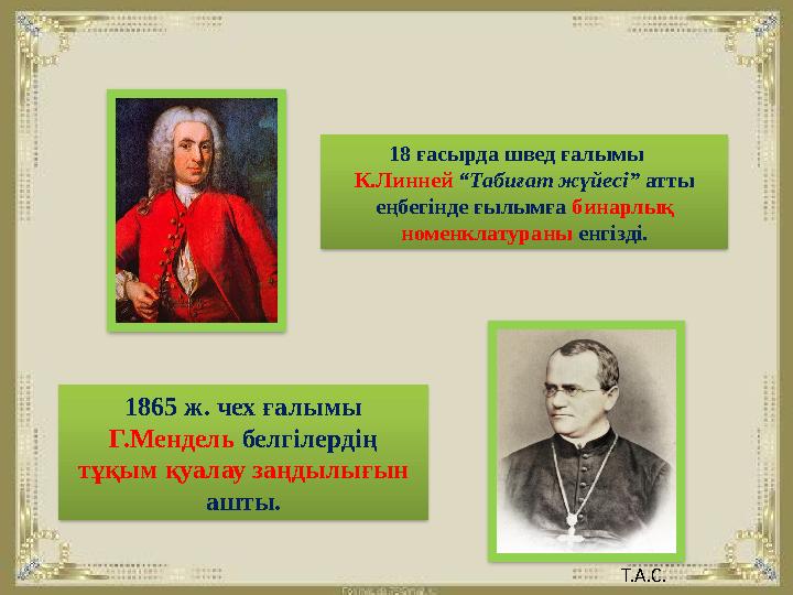 18 ғасырда швед ғалымы К.Линней “Табиғат жүйесі” атты еңбегінде ғылымға бинарлық номенклатураны енгізді. 1865 ж. чех