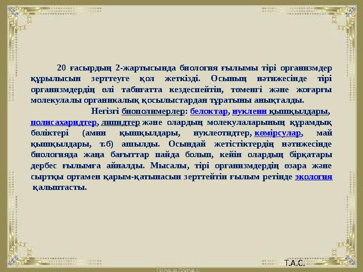 20 ғасырдың 2-жартысында биология ғылымы тірі организмдер құрылысын зерттеуге қол жеткізді. Осының нәт