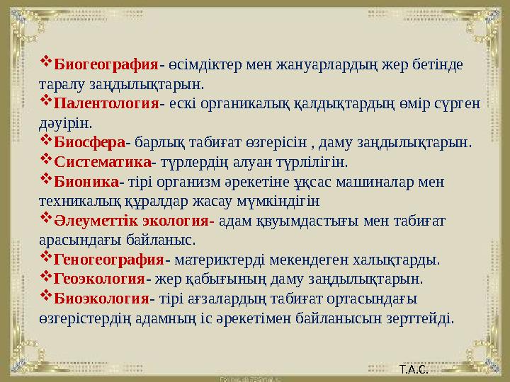  Биогеография - өсімдіктер мен жануарлардың жер бетінде таралу заңдылықтарын.  Палентология - ескі органикалық қалдықтардың