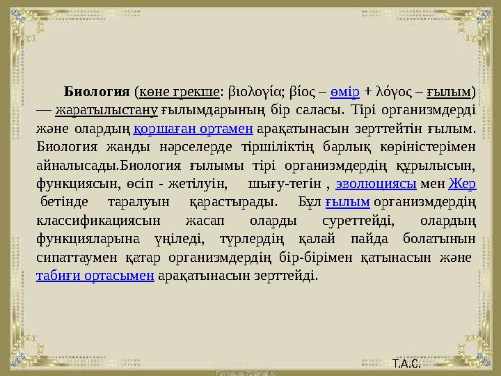 Биология ( көне грекше : βιολογία; βίος – өмір + λόγος – ғылым ) — жаратылыстану ғылымдарының бір саласы. Ті