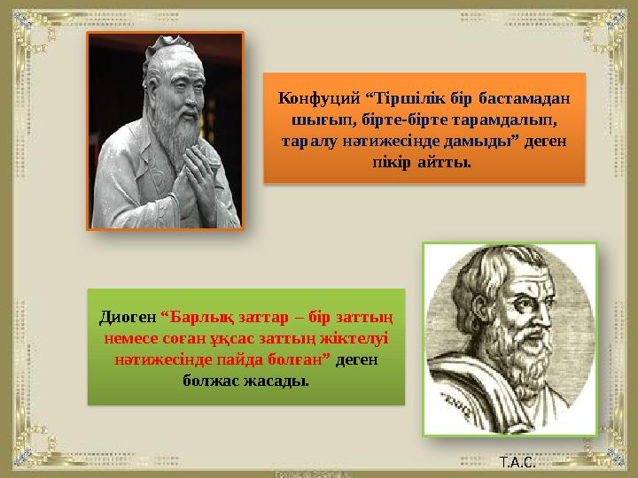 Конфуций “Тіршілік бір бастамадан шығып, бірте-бірте тарамдалып, таралу нәтижесінде дамыды” деген пікір айтты. Диоген “Ба