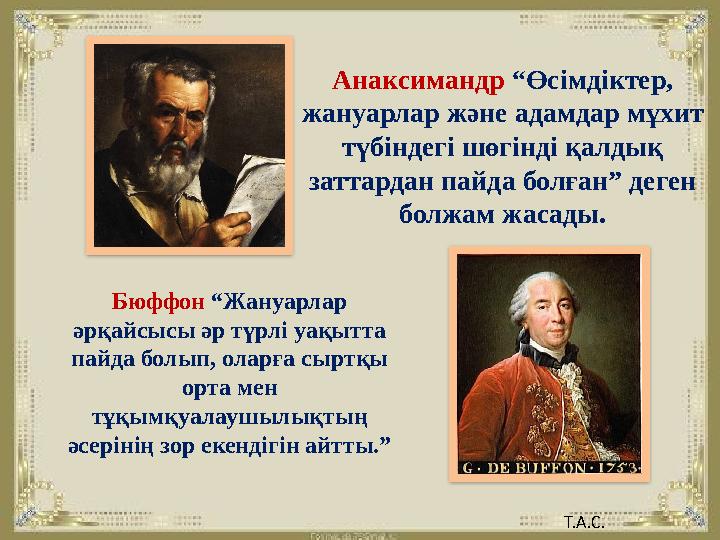 Анаксимандр “Өсімдіктер, жануарлар және адамдар мұхит түбіндегі шөгінді қалдық заттардан пайда болған” деген болжам жасады.