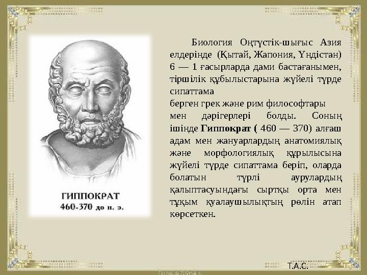 Биология Оңтүстік-шығыс Азия елдерінде (Қытай, Жапония, Үндістан) 6 — 1 ғасырларда дами бастағанымен, тіршілік