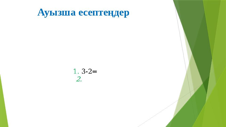 Ауызша есептеңдер 1. 3-2=2.