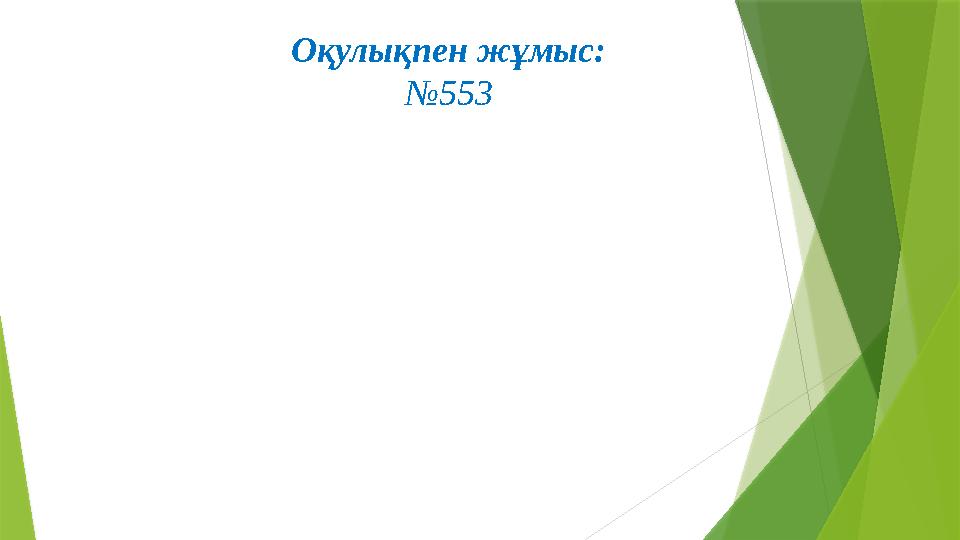 Оқулықпен жұмыс: № 5 53