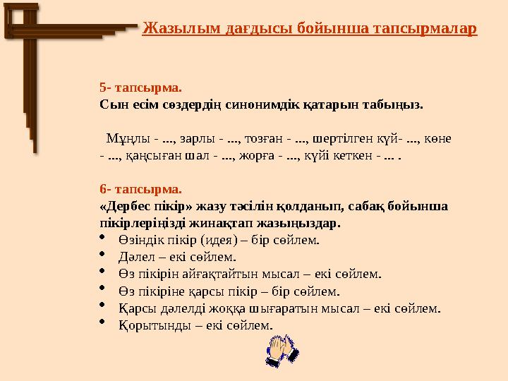 5- тапсырма. Сын есім сөздердің синонимдік қатарын табыңыз. Мұңлы - ..., зарлы - ..., тозған - ..., шертілген күй- ..., көне