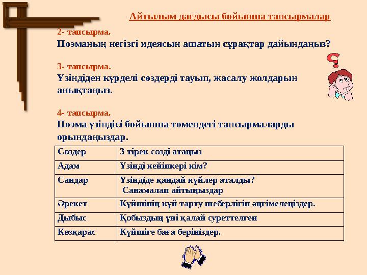 Сөздер 3 тірек сөзді атаңыз Адам Үзінді кейіпкері кім? Сандар Үзіндіде қандай күйлер аталды? Санамалап айтыңыздар Әрекет Күйші