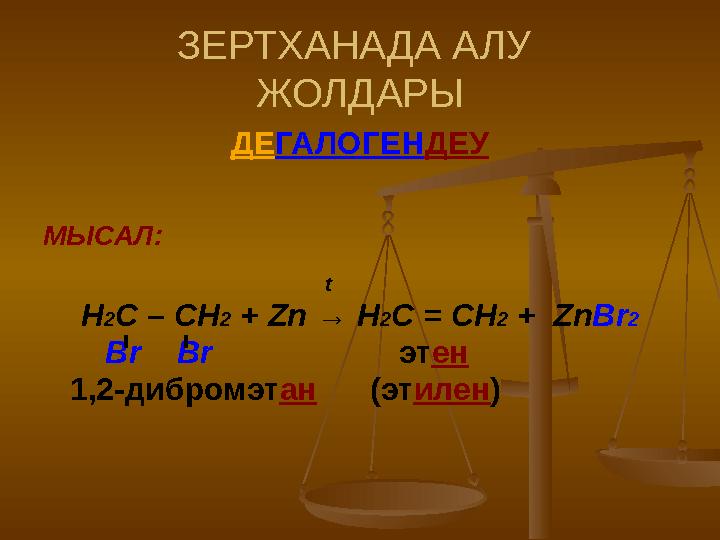 ЗЕРТХАНАДА АЛУ ЖОЛДАРЫ ДЕ ГАЛОГЕН ДЕУ МЫСАЛ: t Н 2 С – СН 2 + Zn → Н 2