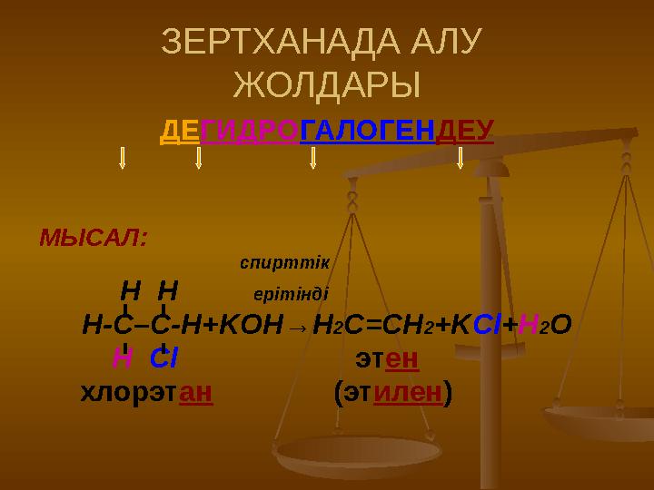 ЗЕРТХАНАДА АЛУ ЖОЛДАРЫ ДЕ ГИДРО ГАЛОГЕН ДЕУ МЫСАЛ: спирттік H H