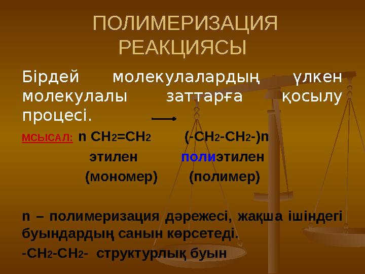 ПОЛИМЕРИЗАЦИЯ РЕАКЦИЯСЫ Бірдей молекулалардың үлкен молекулалы заттарға қосылу процесі. МСЫСАЛ: n CH 2 =CH 2