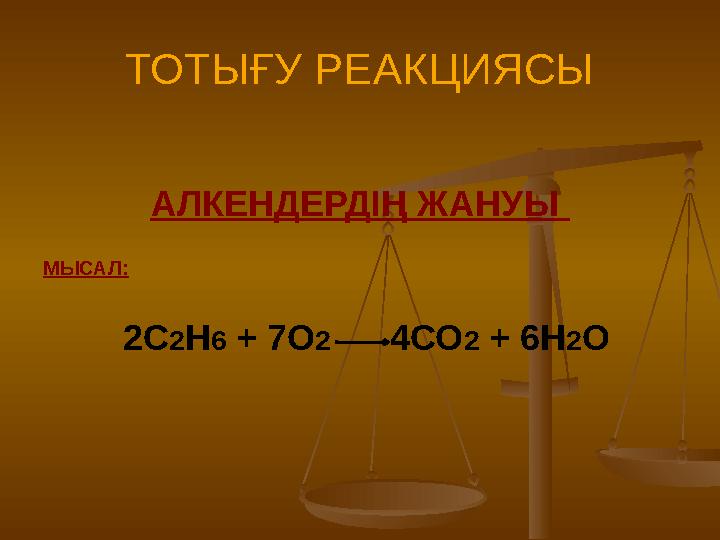 ТОТЫҒУ РЕАКЦИЯСЫ АЛКЕНДЕРДІҢ ЖАНУЫ МЫСАЛ: 2С 2 Н 6 + 7О 2 4СО 2 + 6Н 2 О