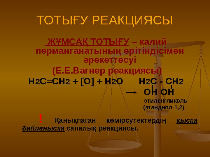 ТОТЫҒУ РЕАКЦИЯСЫ ЖҰМСАҚ ТОТЫҒУ – калий перманганатының ерітіндісімен әрекеттесуі (Е.Е.Вагнер реакциясы) Н 2 С=СН 2 + [O