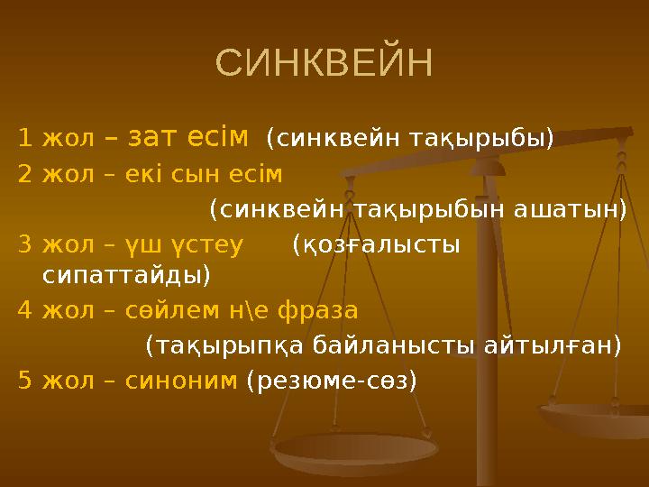 СИНКВЕЙН 1 жол – зат есім (синквейн тақырыбы) 2 жол – екі сын есім (синквейн тақырыбын ашатын) 3 ж