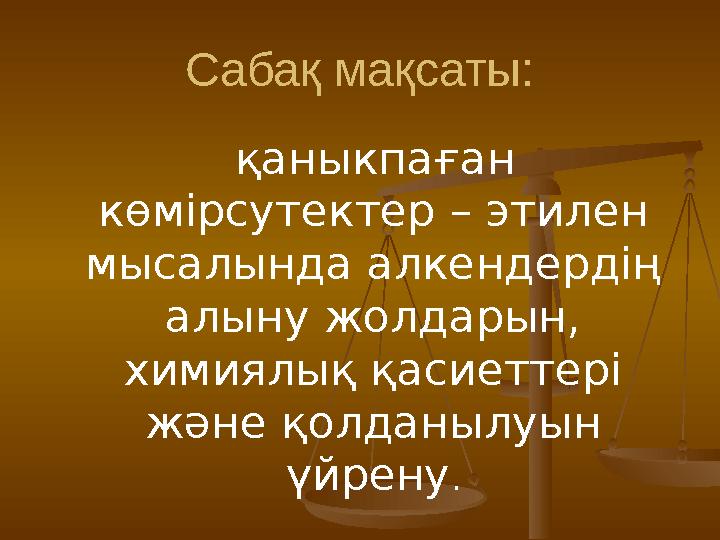 Сабақ мақсаты: қаныкпаған көмірсутектер – этилен мысалында алкендердің алыну жолдарын, химиялық қасиеттері және қолда