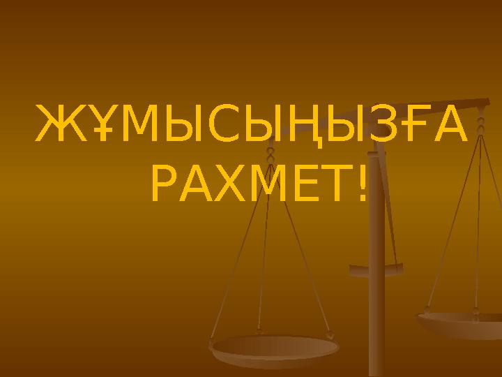 ғМЫСЫҢЫЗҒА РАХМЕТ!