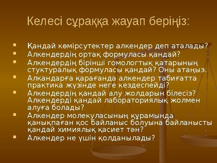 Келесі сұраққа жауап беріңіз:  Қандай көмірсутектер алкендер деп аталады?  Алкендердің ортақ формуласы қандай?  Алкендердің б