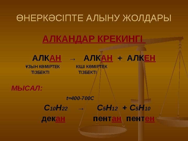 ӨНЕРКӘСІПТЕ АЛЫНУ ЖОЛДАРЫ АЛКАНДАР КРЕКИНГІ АЛК АН → АЛК АН + АЛК ЕН ҰЗЫН КӨМІРТЕК КІШІ КӨМІРТ