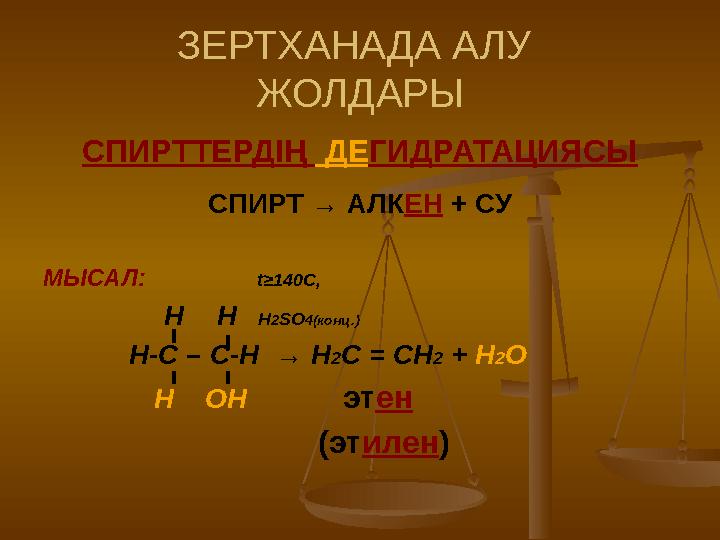 ЗЕРТХАНАДА АЛУ ЖОЛДАРЫ СПИРТТЕРДІҢ ДЕ ГИДРАТАЦИЯСЫ СПИРТ → АЛК ЕН + СУ МЫСАЛ: t≥ 14 0C ,